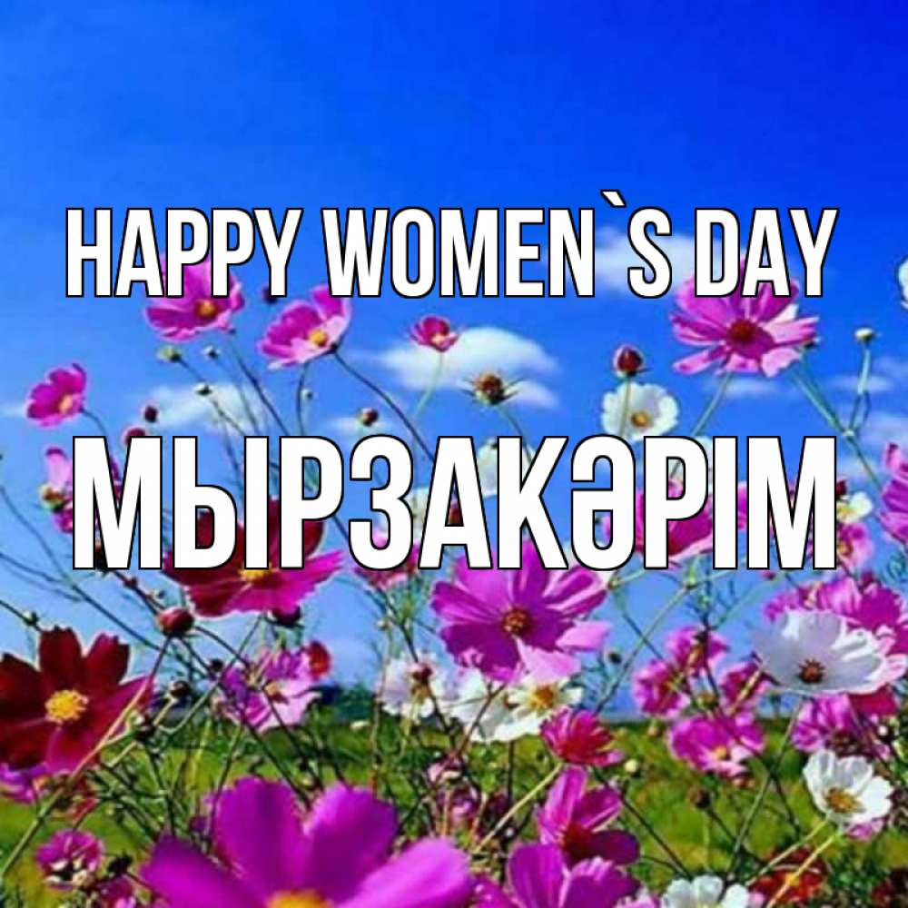 Greetings card с именем, Мырзакәрім happy women`s day цветы Greetings with text for free download 